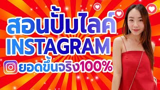 สอนเพิ่มไลค์IG  วิธีใหม่ล่าสุด! อัพเดต 2023!! l ปั้มไลค์IG  ปั๊มไลค์IG  เพิ่มไลค์IG