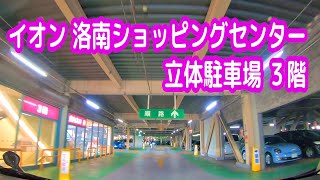 【駐車場】京都 イオン 洛南ショッピングセンター 立体駐車場 ３階