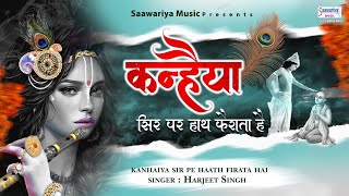 कन्हैया सिर पे हाथ फिराता है - New Shyam Bhajan 2021 - Harjeet Singh @SaawariyaMusic