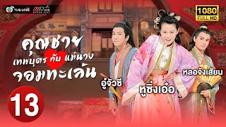 TVB หนัง ดราม่า |คุณชายเทพบุตรกับแม่นางจอมทะเล้น  [พากย์ไทย] EP.13 |หูซิ่งเอ๋อ|TVBLoveSeries|HD