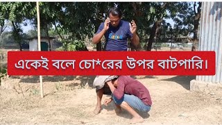 একেই বলে চো*রের উপর বাটপারি।