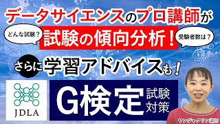 【データサイエンス】G検定とは？ ヤンジャクリン講師｜アガルートアカデミー