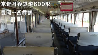 【走行音】 京都丹後鉄道宮豊線～宮舞線 800形普通 ［豊岡→西舞鶴］　Train Sound  - Kyoto Tango Railway -