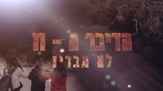 הדיבר ה-11: לא תבריז | טריילר רשמי | אולפני אנה פרנק