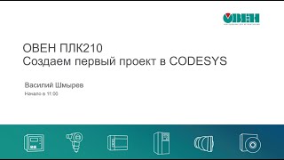 Вебинар «ОВЕН ПЛК210. Создаем первый проект в CODESYS V3.5»