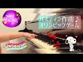 【オリンピックゲーム】バスティン作曲　　　ピアノ弾いてみた♫