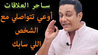 لو بتتواصلي مع الشخص اللي سابك مش هيرجعلك | ساحر العلاقات يشرح التواصل المؤذي