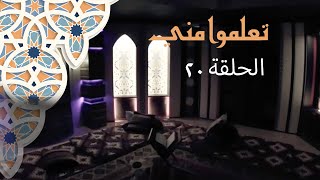 رغم البساطة قدمت شئ ثمين - تعلموا مني - قناة معجزة