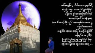 မရှိခဏအချစ် - ဟင်္သာတမင်းကျော်