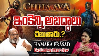 ఇంకెన్ని అబద్దాలు..! Hamara Prasad Exclusive Interview | #Chhaava Movie Controversy | #hamaraprasad