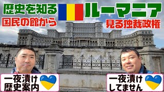 ルーマニアの革命と民主化【国民の館から見る独裁政権】(#41)