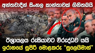 ඉරානයේ සුපිරි මොළකරු “සුලෙයිමාන්” | IQasem Soleimani and Iran Palestine |