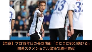 【東京】プロ18年目の長友佑都「まだまだ90分動ける」開幕スタメン＆フル出場で勝利貢献 #ila Japan news