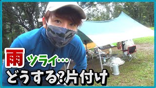 【雨キャンプ】泥のテント撤収が大変なのでココに住みますッ!!ｗ後編【赤髪のとも】