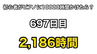 【革命のエチュード】もしも初心者が独学でピアノに10000時間をかけたら？ 697目 #shorts