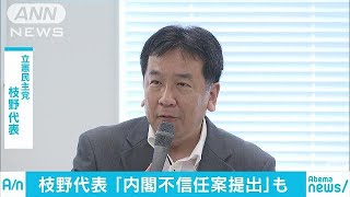 立憲民主・枝野代表　内閣不信任案提出の可能性言及(18/05/17)