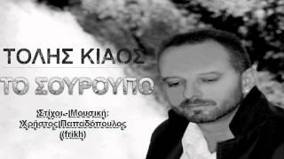 Tolis Kiaos - To Souroupo | Τόλης Κιάος - Το Σούρουπο 2014