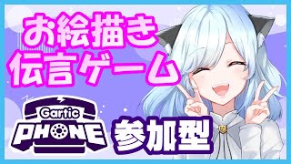 【＃Gartic phone】参加型♪お絵描き伝言ゲーム　新人Vtuber🎵🐱🌼『Participatory』