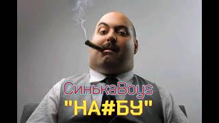 СинькаBoys - НА#БУ (Мочка Records) #СинькаБойс #СинькаBoys #RAPUA #УкраїнськийРеп