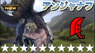 【モンハンNow】緊急⭐︎10 アンジャナフ 睡眠大剣 ジャイロ