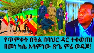 ዘመነ ካሴ አሳምነው ጽጌ የተሞካሹበት የጥምቀት በዓል ባህር ዳር