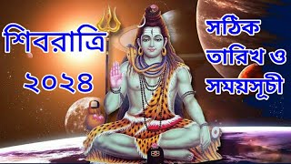 শিবরাত্রি 2024 | ২০২৪ সালের শিবরাত্রি কবে | Maha Sivaratri 2024 Date