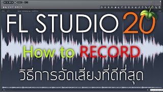 FL STUDIO 20 วิธีการอัดเสียงที่ดีที่สุด