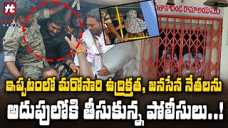 ఇప్పటంలో మరోసారి ఉద్రిక్తత, జనసేన నేతలను అదుపులోకి తీసుకున్న పోలీసులు..! | Ippatam Issue | Hit Tv