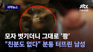 [자막뉴스] 순식간에 가게 안 '혼비백산'…사과하는 줄 알았더니 대뜸 던진 말 / JTBC News