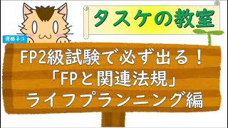 必ず出る！FP2級試験対策。「FPと関係法規」ライフプランニング編