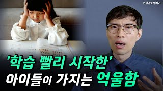 조기교육 일찍 한 아이들, 시간이 지날수록 왜 더 뒤처지는가?