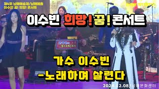 제4회남해예술제/남해예총송년콘서트/노래하며살련다/가수이수빈/이수빈콘서트/2024.12.08/남해문화센터/안광훈의팝스오케스트라/