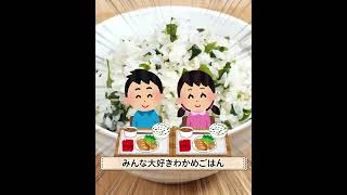 給食の懐かしい味😙みんな大好きわかめご飯💓再現レシピ