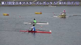 第12回全日本マスターズレガッタ 57 W1X DFG 12th All Japan Masters Regatta