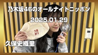 乃木坂46のオールナイトニッポン　久保史織里　2025年01月29日