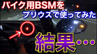 貼るだけ！バイク用BSMをプリウスで使ってみた結果…！ 後付けブラインドスポットモニター!