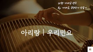 고음질 감상♫ [아리랑ㅣ우리민요] - 25현 가야금 연주 by. 가야금, 국민악기 만들기