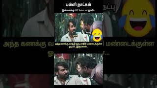 வா வாத்தி நக்கல் யா உனக்கு #comedy #funny