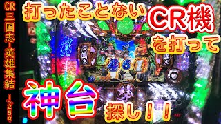 【神台探し】まだ打てるCR機を打つ！！「三国志 英雄集結 259Ver」