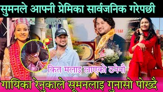 सुमन परियार रेनूका भट्टराई जोडि के छोडेकै होत suman pariyar renuka bhattrai live dohori uk landan