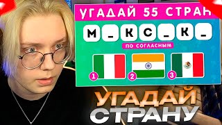 ДРЕЙК СМОТРИТ - УГАДАЙ 55 СТРАН ПО СОГЛАСНЫМ / УГАДАЙ ФЛАГ СТРАНЫ / EMOJI COOL 😎