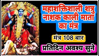 महाशक्तिशाली शत्रुनाशक काली माता का मंत्र | Powerful Enemy Destroyer Kali Mata Mantra | With Lyrics