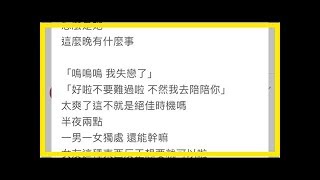 妹妹竟然想要勾引姊姊的男朋友，種種婊行婊狀讓姊姊忍不住靠北發文了！