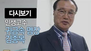 인생고수 [18회] 귀금속 명장 김종목ㅣ인생고수/ YTN2U