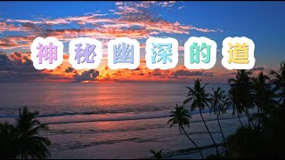 神秘幽深的道：解讀《道德經》第六章 揭開天地之根的神秘面紗 #老子 #道德經