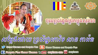 San Pheareth Khmer Dharma​​, 2019 បុណ្យដង្ហែគម្ពីរកម្ពុជសុរិយា សម្តែងដោយព្រះវិជ្ជាកោវិទ សាន ភារ៉េត