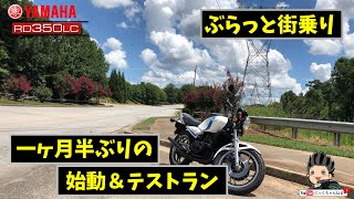 【モトブログ】ヤマハRZ350　一ヶ月半ぶりの始動＆テストラン　アメリカ　アトランタ 【にっくちゃんねる】