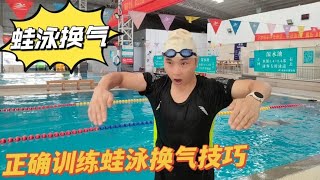 学习蛙泳换气技巧配合，掌握正确呼吸技巧，轻松教你游蛙泳不会累