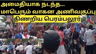 மாபெரும் இரு சக்கர வாகன பேரணி...திணறிய  பெரம்பலூர்