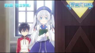 TVアニメ『精霊幻想記』第2話「王立学院」予告